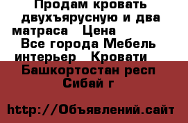 Продам кровать двухъярусную и два матраса › Цена ­ 15 000 - Все города Мебель, интерьер » Кровати   . Башкортостан респ.,Сибай г.